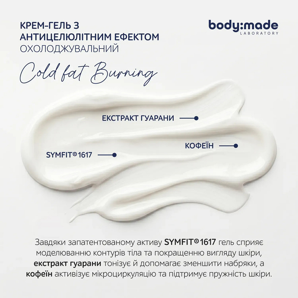 Крем-гель с антицеллюлитным эффектом охлаждающий BodyMade 200 мл Киев - изображение 5