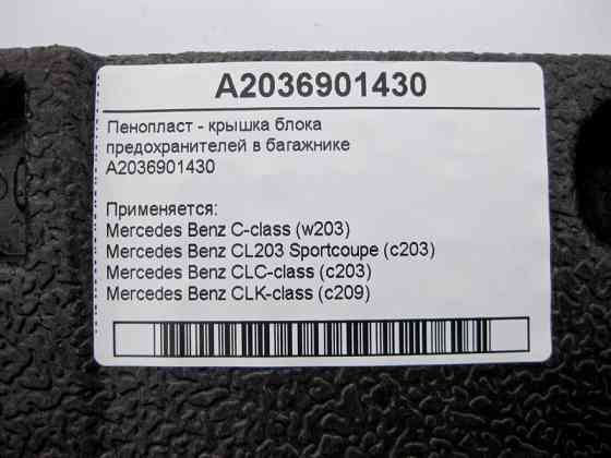 Mercedes-Benz  A2036901430 Пінопласт - кришка блоку запобіжників у багажнику C-Class W203 CLC C203 Sportcoupe CLK C209 Одесса