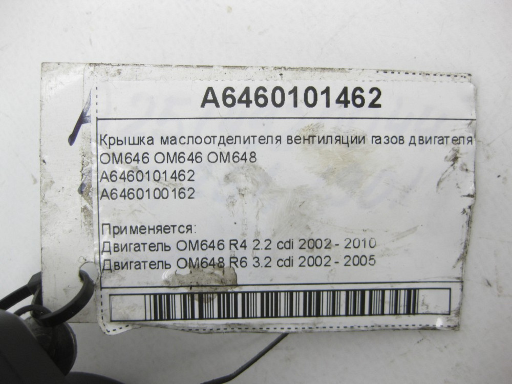 Mercedes-Benz  A6460101462 Кришка масловідділювача вентиляції газів двигуна OM646 OM646 OM648 E-class S211 E-class W211 C-class S203 C-class W203 CLC  Одеса - фото 7