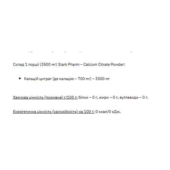 Stark Calcium Citrate Powder - 270g Луцьк