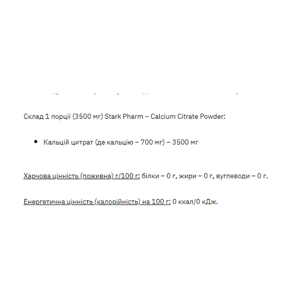 Stark Calcium Citrate Powder - 270g Луцк - изображение 2