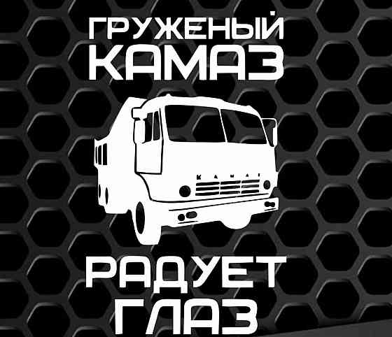 Виниловая наклейка на авто и любую поверхность в Любых размерах - ГРУЖЕНЫЙ КАМАЗ РАДУЕТ ГЛАЗ Черновцы