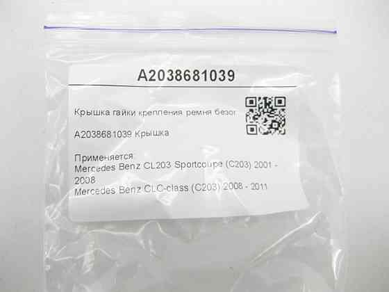 Mercedes-Benz  A2038681039 Кришка гайки кріплення ременя безпеки CL203 Sportcoupe CLC C203 Одеса