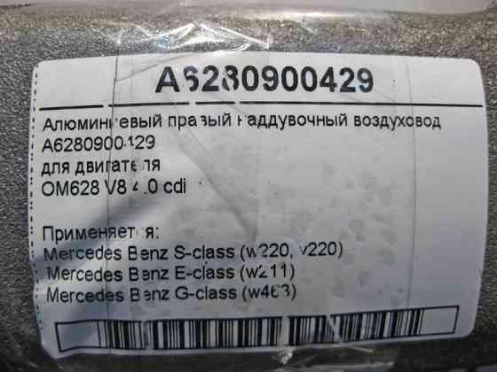 Mercedes-Benz  A6280900429 Алюмінієвий правий наддувний повітропровід двигуна OM628 V8 4.0 cdi S-Class W220 E-Class W211 G-Class W463 Одеса