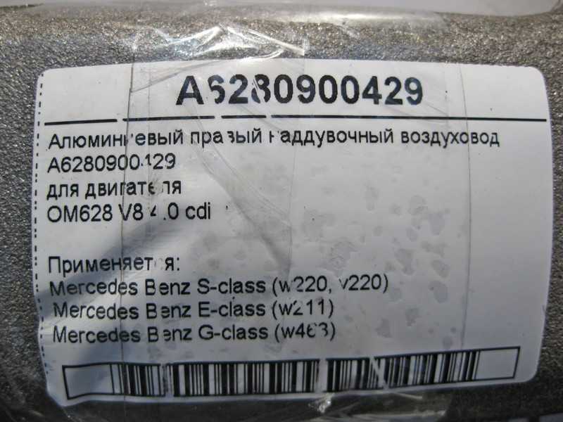 Mercedes-Benz  A6280900429 Алюмінієвий правий наддувний повітропровід двигуна OM628 V8 4.0 cdi S-Class W220 E-Class W211 G-Class W463 Одесса - изображение 3