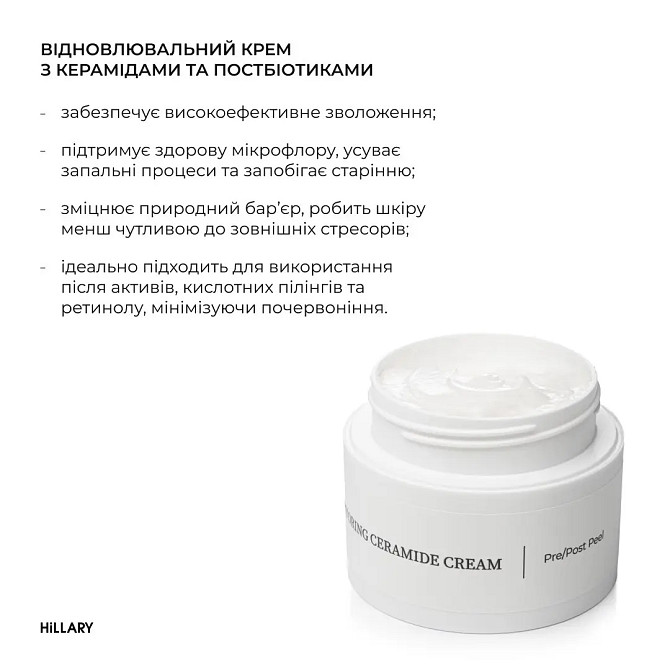 Восстанавливающий крем с керамидами и постбиотиками Barrier Restoring Ceramide Cream Hillary 50 мл Винница - изображение 3