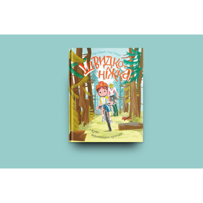 Книга Швидконіжка і дуже велосипедна пригода - Юрій Гайдай, Тетяна Гайдай Yakaboo Publishing (9786177933167) Винница - изображение 7