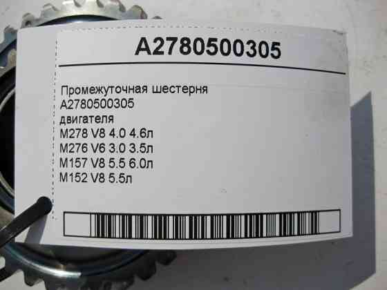 Mercedes-Benz  A2780500305 Проміжна шестерня двигуна M278 V8 4.0 4.6л M276 V6 3.0 3.5л M157 5.5 6.0л Одесса