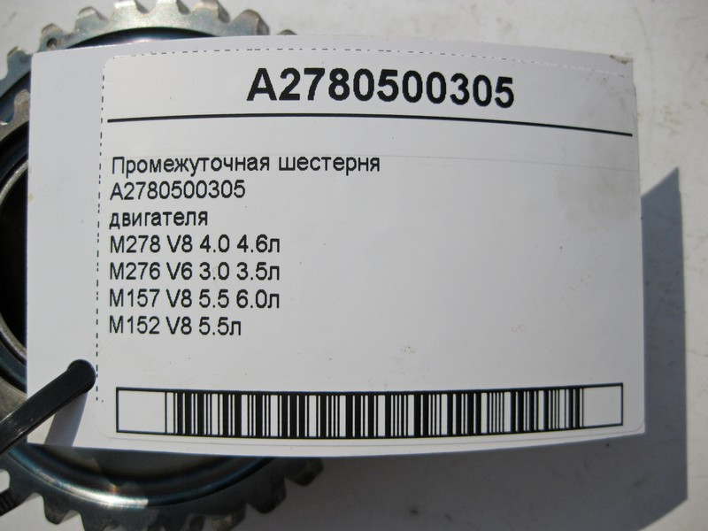 Mercedes-Benz  A2780500305 Проміжна шестерня двигуна M278 V8 4.0 4.6л M276 V6 3.0 3.5л M157 5.5 6.0л Одесса - изображение 4