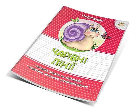 Прописи кольорові (4-6 років): Чарівні лінії, шт Київ