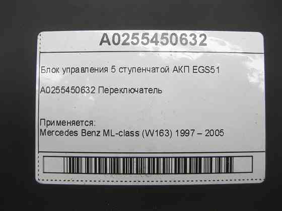 Mercedes-Benz  A0255450632 Блок керування 5 ступінчастою АКП EGS51 ML W163 Одеса