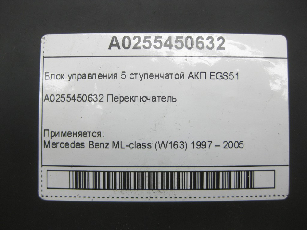 Mercedes-Benz  A0255450632 Блок керування 5 ступінчастою АКП EGS51 ML W163 Одесса - изображение 6