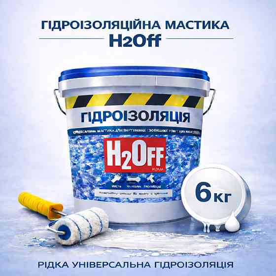 Гідроізоляційна акрилова мастика H2Off Біла 6 кг рідка універсальна гідроізоляція для ванної, підвалів, балконів, покрівлі Харків