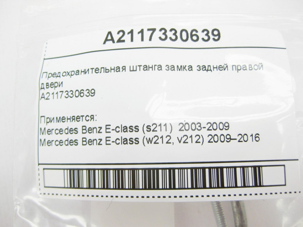 Mercedes-Benz  A2117330639 Запобіжна штанга замка задніх правих дверей E-Class W211 Одеса - фото 7