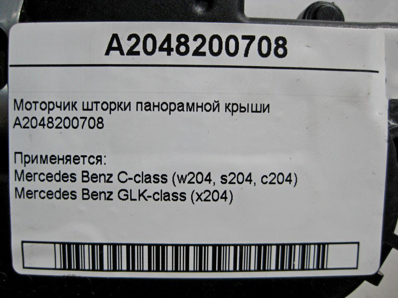 Mercedes-Benz  A2048200708 Моторчик шторки панорамного даху C-Class W204 GLK X204 Одесса - изображение 3