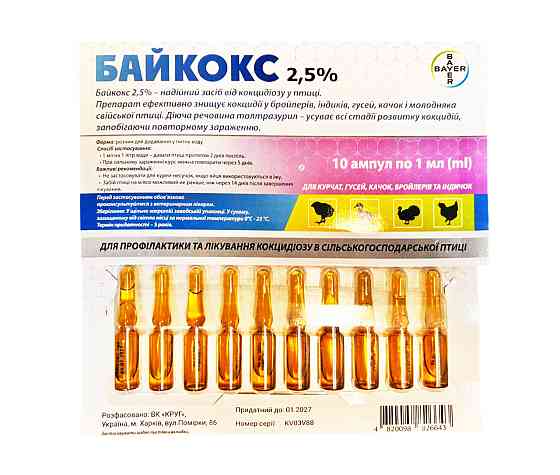 Байкокс 2.5% 1 мл №10 ампул (ціна за 10 ампул) Вінниця