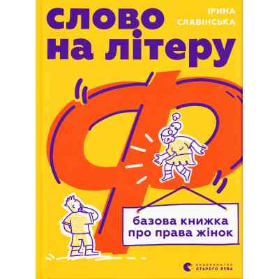 Книга Слово на літеру "Ф". Базова книжка про права жінок - Ірина Славінська Видавництво Старого Лева (9789664483954) Вінниця
