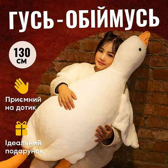 Милий гусь 130 см, Гуска м'яка іграшка, Іграшка гуска-обійми плед якісна, М'які іграшки-подушки XH-49 Одеса