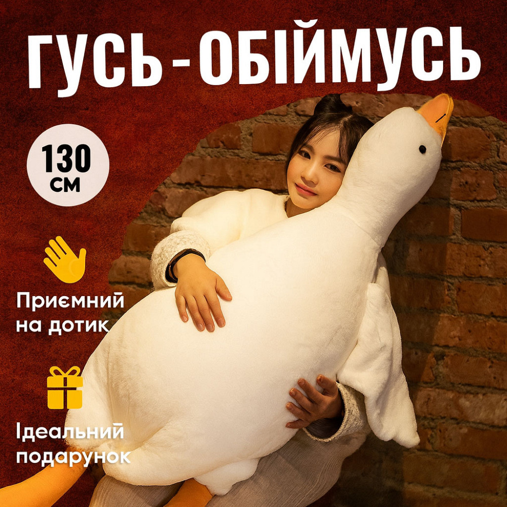 Милий гусь 130 см, Гуска м'яка іграшка, Іграшка гуска-обійми плед якісна, М'які іграшки-подушки XH-49 Львів - фото 1