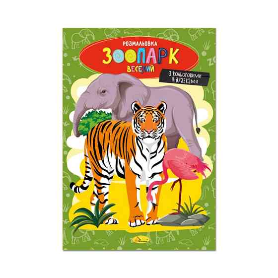Книжка розмальовка "Зоопарк веселий" РМ-48-41 с цветными подсказками Вінниця