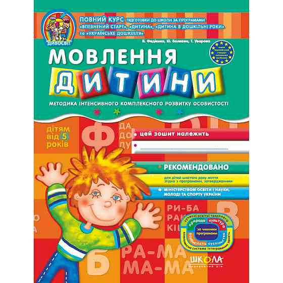 Мовлення дитини. Дивосвіт (від 5 років). В. Федієнко, Ю. Волкова, Т. Уварова., шт Київ