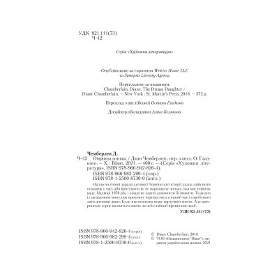 Книга Омріяна донька - Даян Чемберлен Vivat (9786171700550) Винница - изображение 3