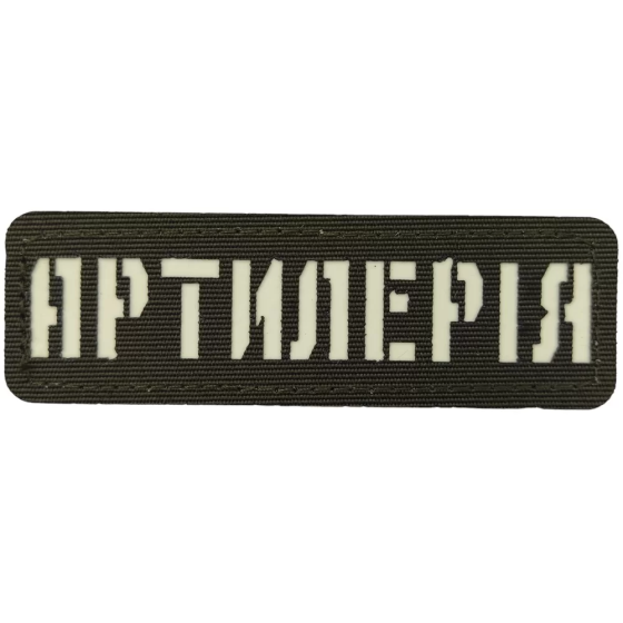 Патч / шеврон що світиться Артилерія Laser Cut хакі Запоріжжя
