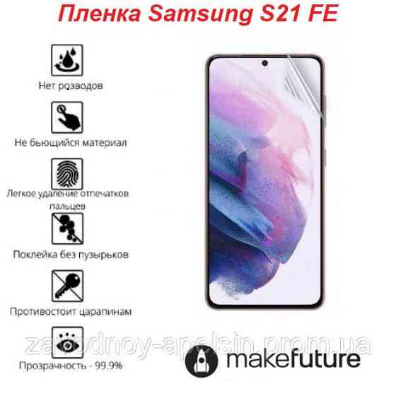 Гідрогелева плівка Samsung S21FE (олеофобна) Одеса