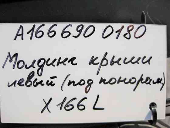 Mercedes-Benz  A1666900180 Молдинг даху лівий GL X166 Одесса