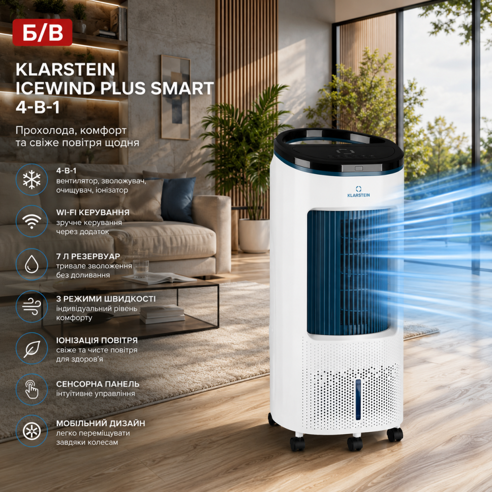 Б/в Охолоджувач повітря Klarstein IceWind Plus Smart 4-в-1, Wi-Fi, 7 л, іонізатор, вентилятор, зволожувач, очищувач Київ - фото 7