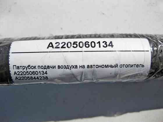 Mercedes-Benz  A2205060134 Патрубок подачі повітря на автономний обігрівач S-Class W220 Одесса