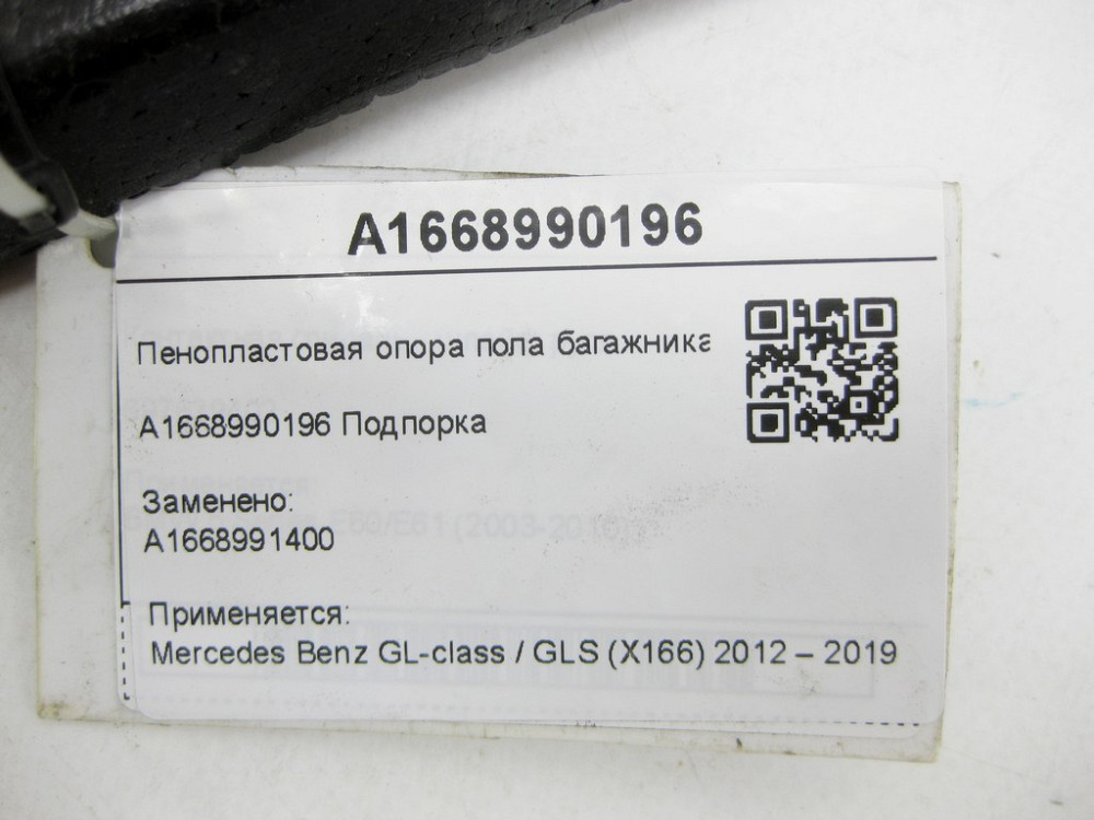 Mercedes-Benz  A1668990196 Опора підлоги багажника GL/GLS X166 Одеса - фото 8