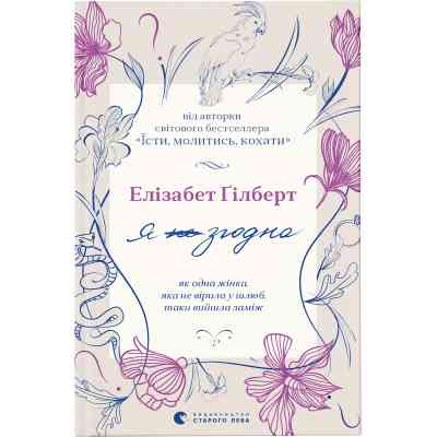 Книга Я згодна. Як одна жінка, яка не вірила у шлюб, таки вийшла заміж - Елізабет Ґілберт Видавництво Старого Лева (9789664480939) Винница