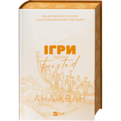 Книга Ігри (Twisted #2) - Ана Хван Vivat (9786171713062) Вінниця - фото 10