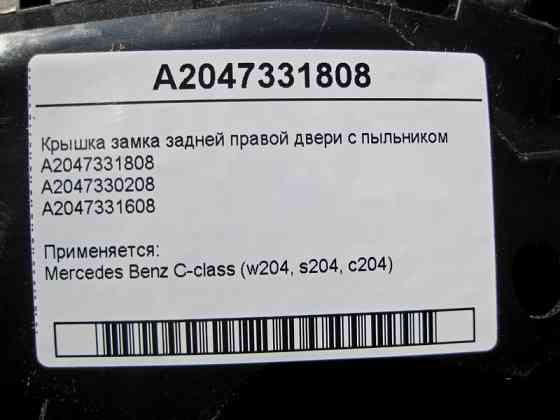 Mercedes-Benz  A2047331808 Кришка замку задніх правих дверей з пильником A2047331608 C-Class W204 Одеса