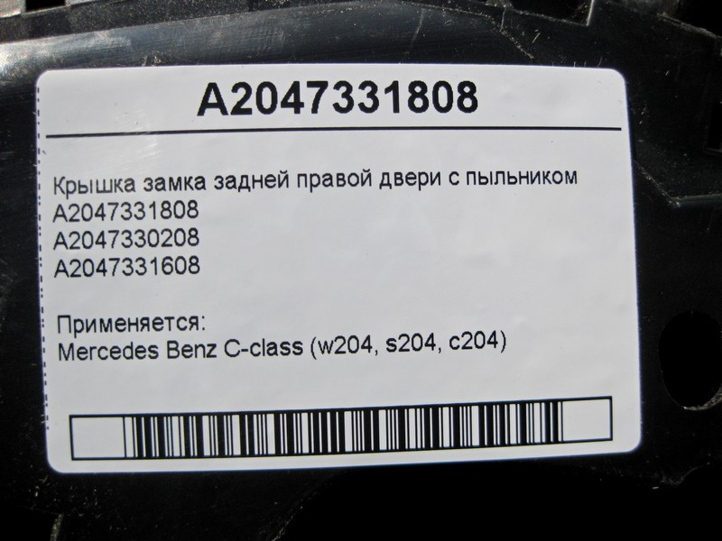 Mercedes-Benz  A2047331808 Кришка замку задніх правих дверей з пильником A2047331608 C-Class W204 Одесса - изображение 4