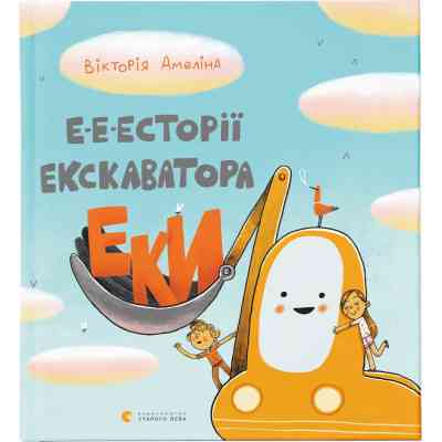 Книга Е-е-есторії екскаватора Еки - Вікторія Амеліна Видавництво Старого Лева (9786176799245) Винница