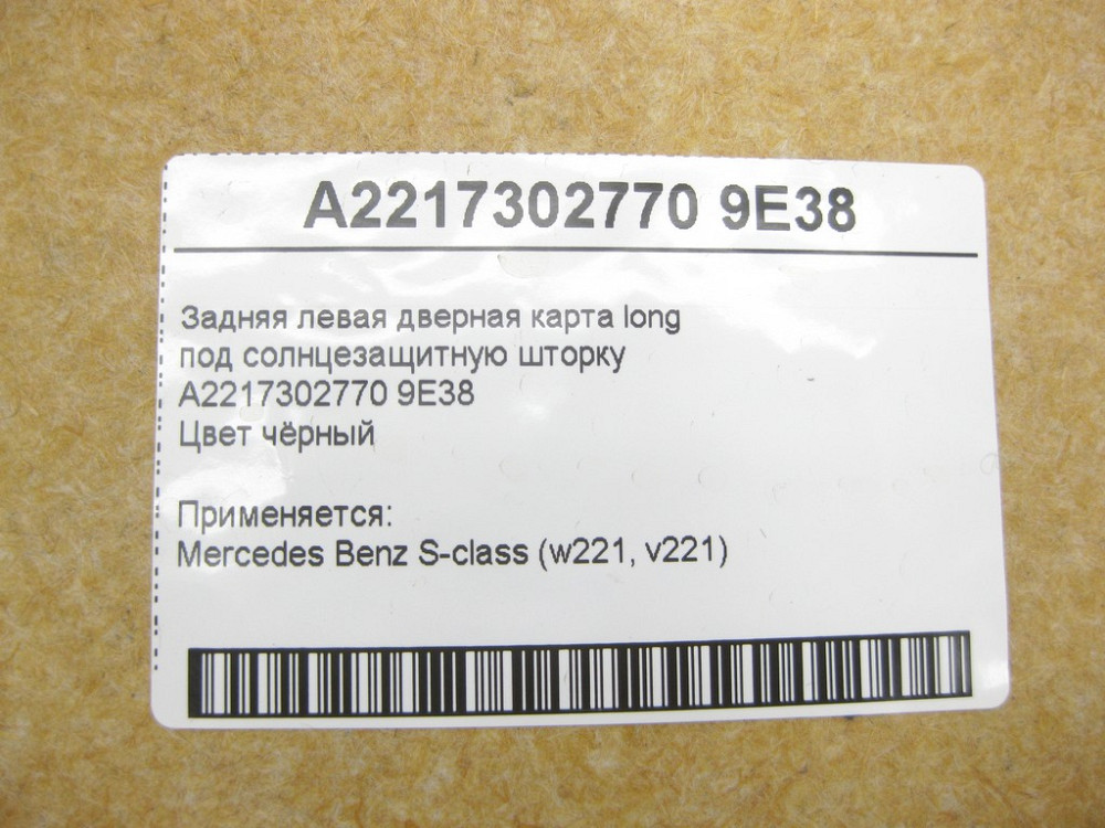 Mercedes-Benz  A2217302770 9E38 Задня ліва чорна дверна карта при сонцезахисній шторці S-class long V221 Одесса - изображение 13