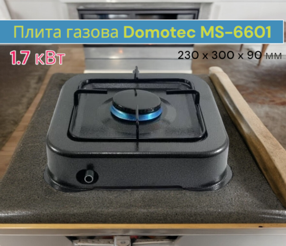 Компактна газова плита Domotec MS-6601 з 1 конфоркою, потужністю 1.7 кВт, розмір 230 x 300 x 90 мм (Сірий) Одеса