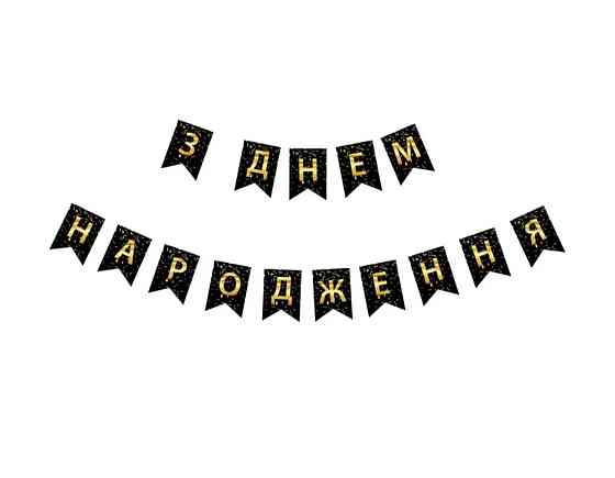 Гірлянда прапорці happy birthday золото на чорному Київ