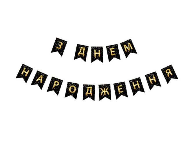 Гірлянда прапорці happy birthday золото на чорному Київ - фото 4