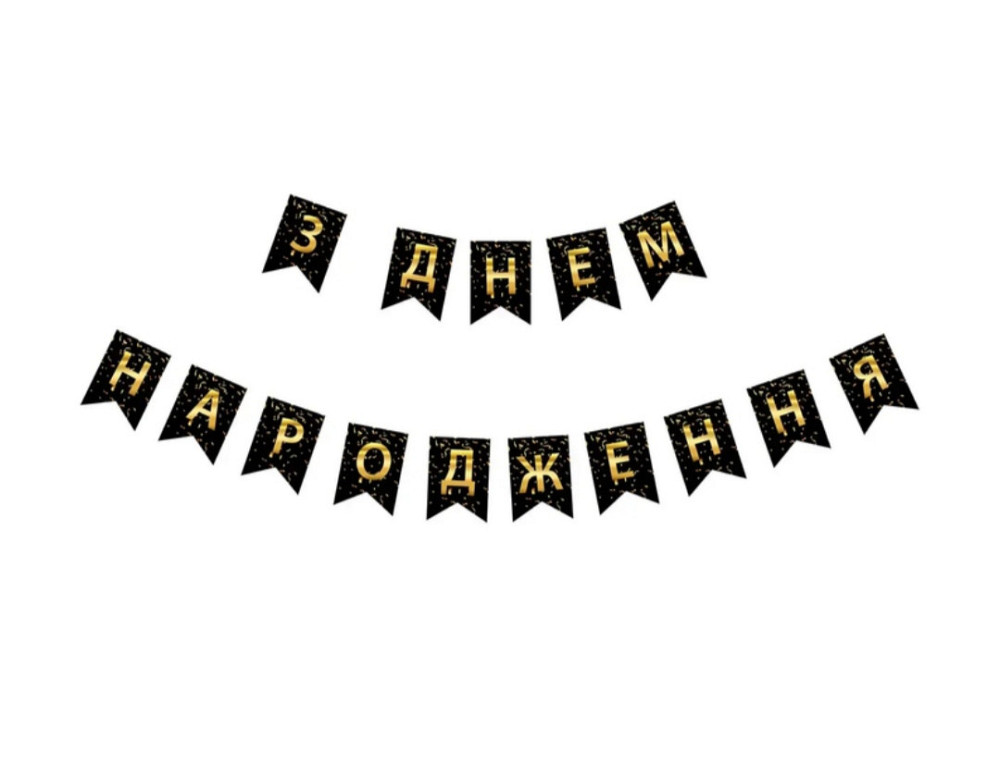 Гірлянда прапорці за днем народження золото на чорному Київ - фото 4