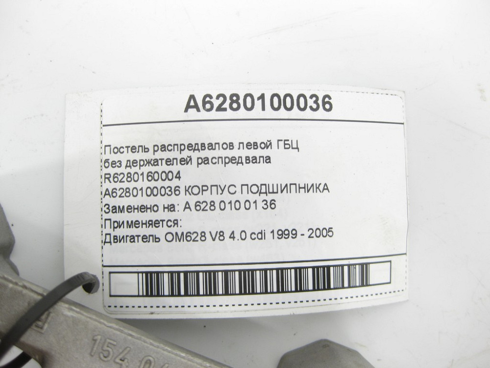 Mercedes-Benz  A6280100036 R6280160004 Ліжко распредвалов лівої ГБЦ двигуна OM628 Одеса - фото 7