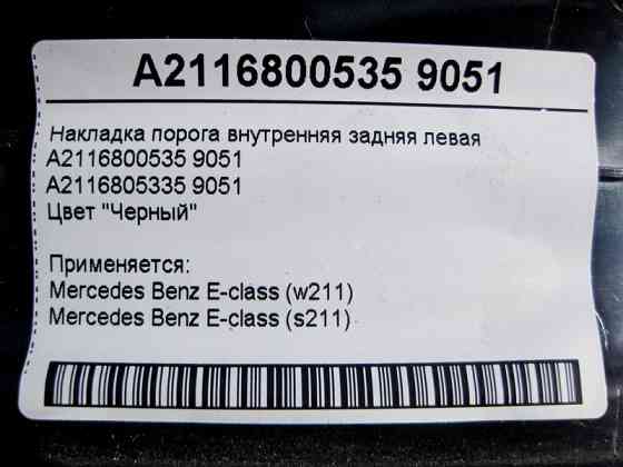 Mercedes-Benz  A2116800535 9051 Накладка порога чорна внутрішня задня ліва E-Class W211 Одеса