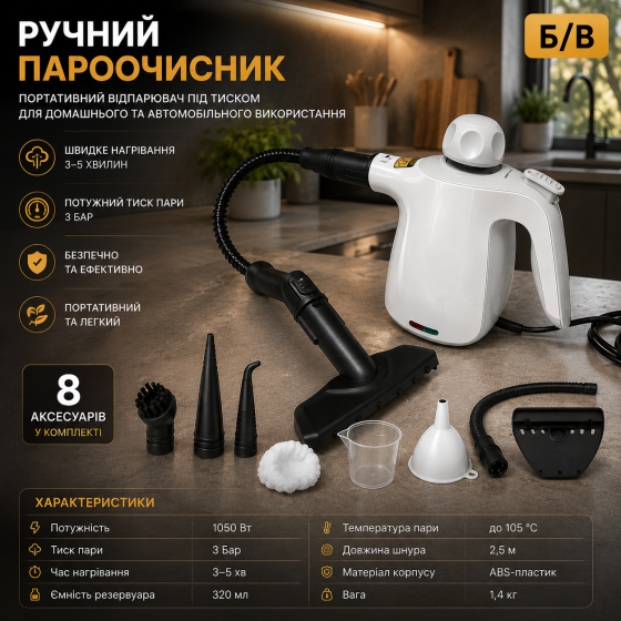 Ручний пароочисник портативний відпарювач під тиском для дому й авто, швидке нагрівання, 8 аксесуарів Б/В Київ