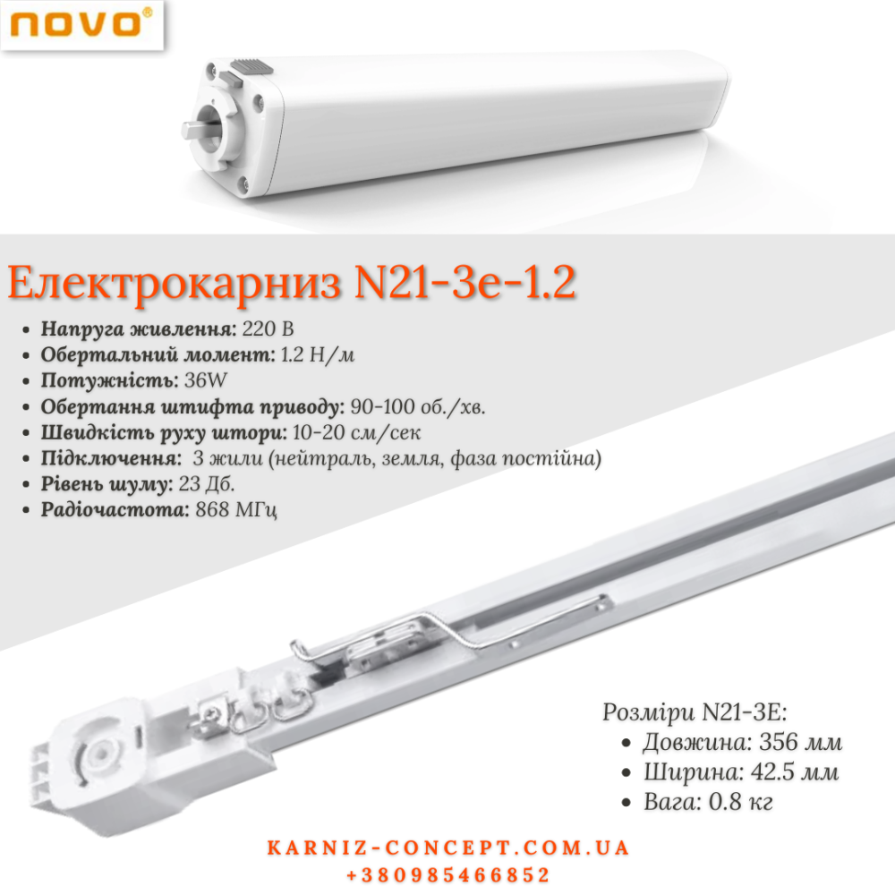 Электрокарниз для штор NOVO N21-3E-1.2. Цена указана без пульта ДУ. 4 Бровары - изображение 1