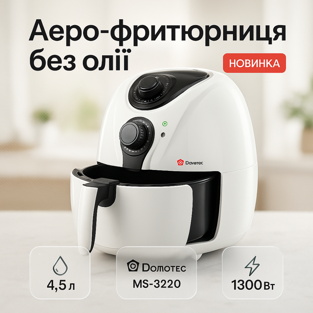 Мультипіч для приготування без олії Domotec MS-3220 1300Вт 4.5л, Повітряна фритюрниця аерогриль GQ-55 Львів - фото 19