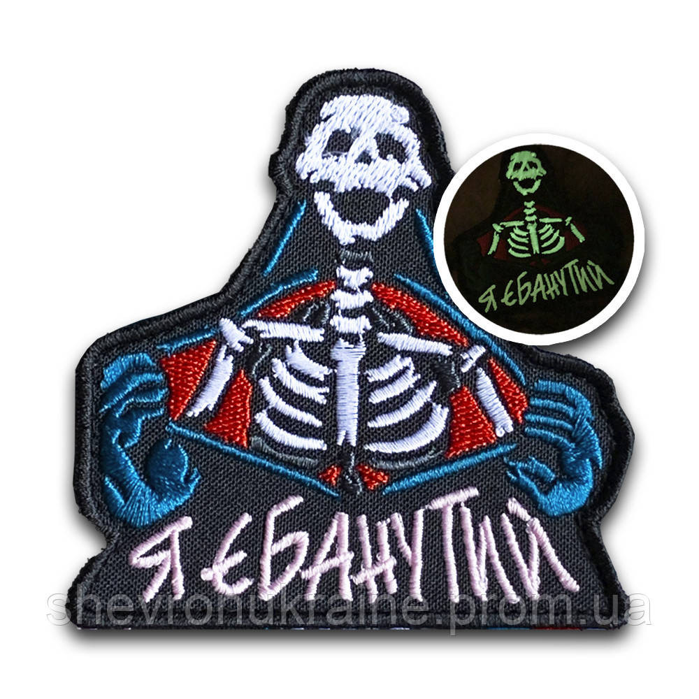 Печатный шеврон что светиться Я ЕБ*НУТЫЙ (Форма контурная. На липучке) Размер 9x9см Киев - изображение 9