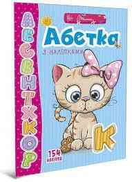 Веселі забавки для дошкільнят : Абетка з наліпками (Українська ), шт Киев