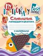 Книга: Словничок молодшого школяра з наліпками. My dictionary. (рибка рожева), шт Киев